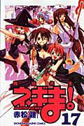 魔法先生ネギま！ １７/講談社/赤松健