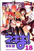 魔法先生ネギま！ １８/講談社/赤松健