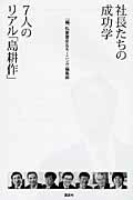 社長たちの成功学７人のリアル「島耕作」/講談社/弘兼憲史