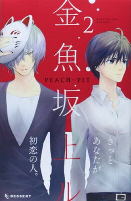 金魚坂上ル ２/講談社/ＰＥＡＣＨ-ＰＩＴ