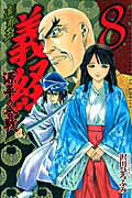遮那王義経源平の合戦 ８/講談社/沢田ひろふみ