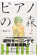 ピアノの森 ２/講談社/一色まこと
