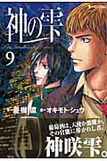 神の雫 ９/講談社/オキモト・シュウ