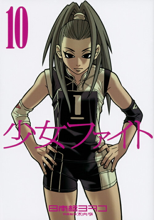 少女ファイト １０/講談社/日本橋ヨヲコ