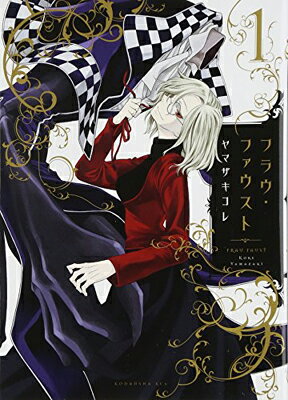 フラウ・ファウスト １/講談社/ヤマザキコレ