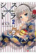 シス×トラ ２/講談社/橘九位