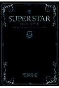 ＳＵＰＥＲ　ＳＴＡＲ ☆世界を救う漢山田太とふとし-ず。の物語☆ 上/講談社/阿部秀司