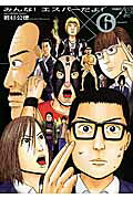 みんな！エスパ-だよ！ ６/講談社/若杉公徳