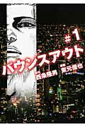 バウンスアウト ＃１/講談社/東元俊也