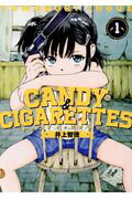 ＣＡＮＤＹ　＆　ＣＩＧＡＲＥＴＴＥＳ １/講談社/井上智徳