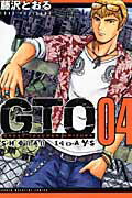 ＧＴＯ　ＳＨＯＮＡＮ　１４ＤＡＹＳ ４/講談社/藤沢とおる
