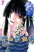 さんかれあ ７/講談社/はっとりみつる