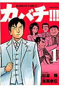 カバチ!!! 1 (カバチタレ!3)