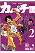 カバチ!!! 2 (カバチタレ!3)
