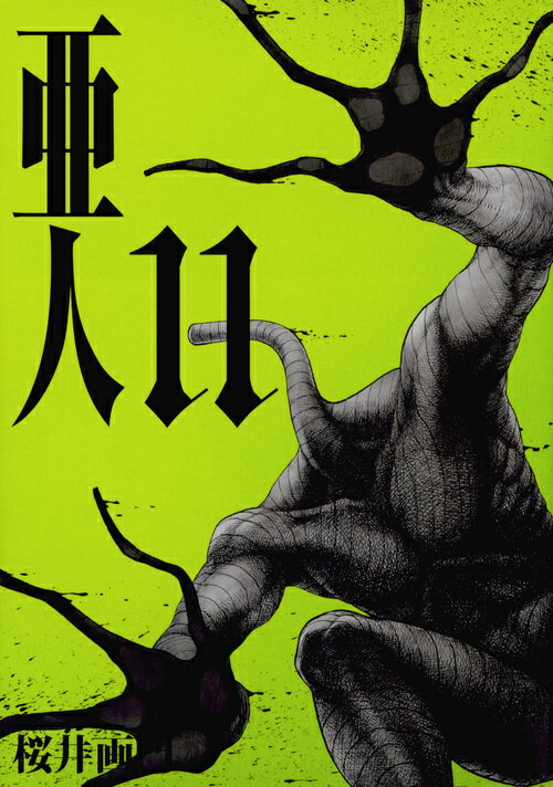 亜人 １１/講談社/桜井画門