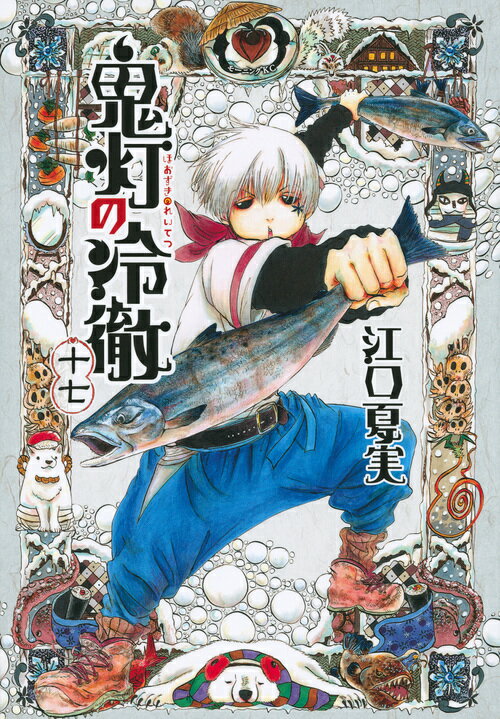 鬼灯の冷徹 １７/講談社/江口夏実