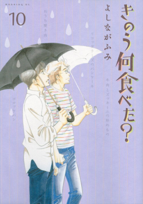 きのう何食べた？ １０/講談社/よしながふみ