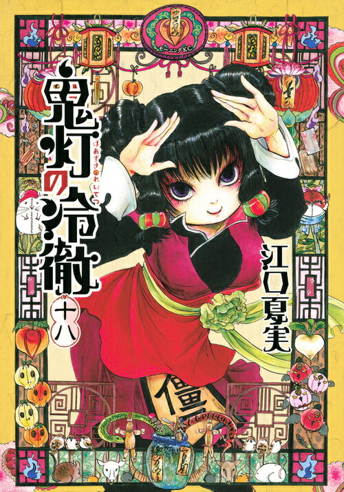 鬼灯の冷徹 １８/講談社/江口夏実