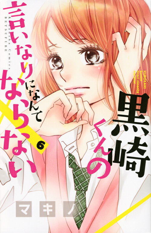 黒崎くんの言いなりになんてならない ６/講談社/マキノ