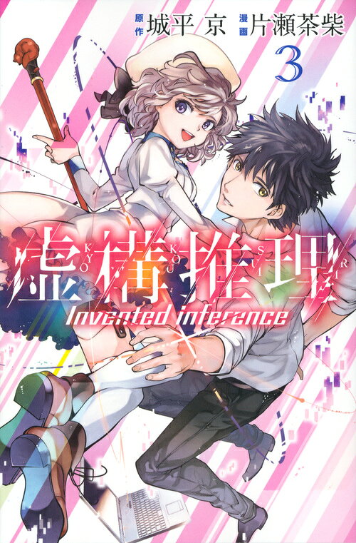 虚構推理 ３/講談社/城平京