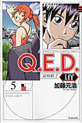 Ｑ．Ｅ．Ｄ．　ｉｆｆ-証明終了- ５/講談社/加藤元浩