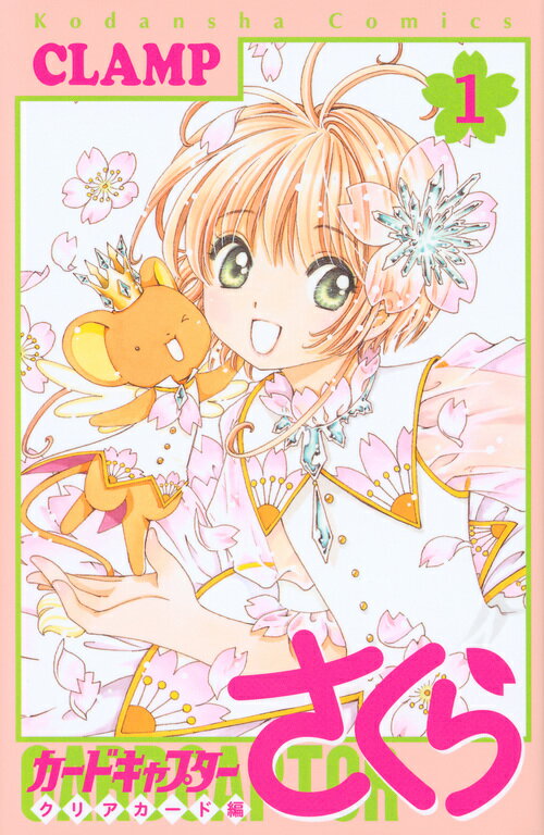 カードキャプターさくらクリアカード編 １/講談社/ＣＬＡＭＰ