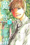 魔法使いの事情 １/講談社/西原梨花
