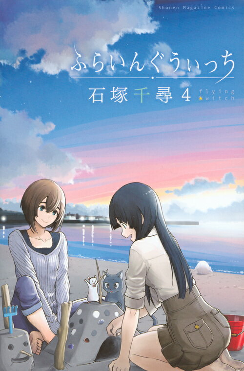 ふらいんぐうぃっち ４/講談社/石塚千尋