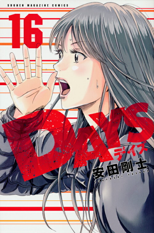 ＤＡＹＳ １６/講談社/安田剛士