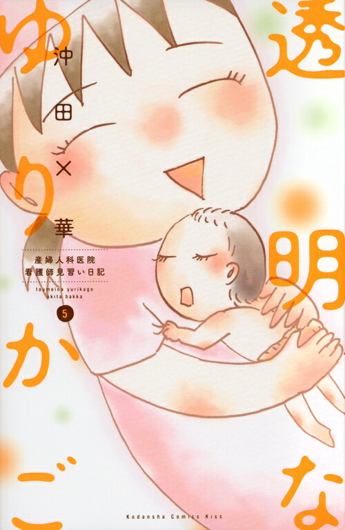 透明なゆりかご 産婦人科医院看護師見習い日記 ５/講談社/沖田×華