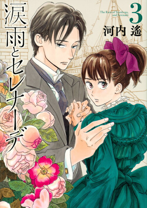涙雨とセレナーデ ３/講談社/河内遙