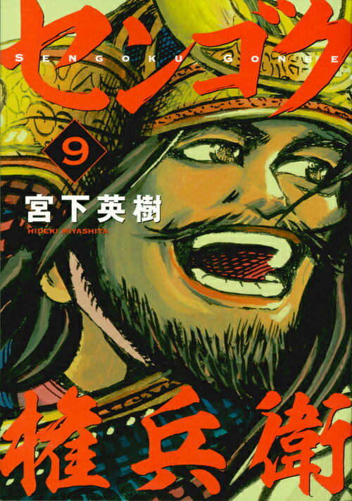 センゴク権兵衛 ９/講談社/宮下英樹