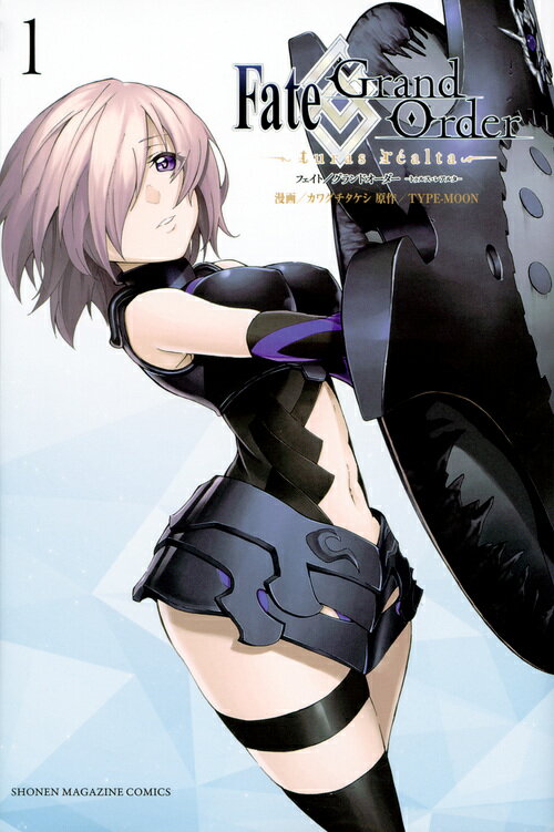 Ｆａｔｅ／Ｇｒａｎｄ　Ｏｒｄｅｒ-ｔｕｒａｓ　ｒｅａｌｔａ- １/講談社/カワグチタケシ