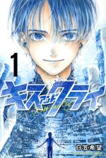 キスアンドクライ １/講談社/日笠希望