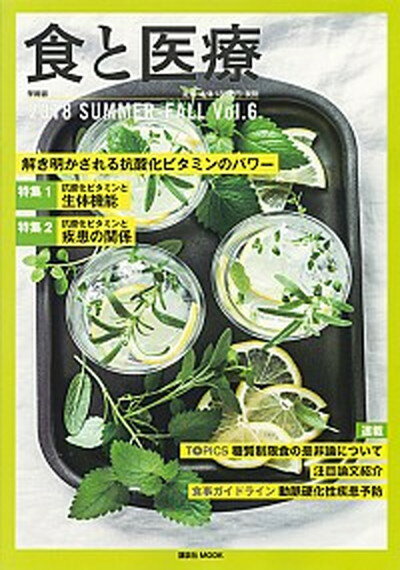 食と医療 学術誌２０１８　ＳＵＭＭＥＲ-ＦＡＬＬ Ｖｏｌ．６/講談社エディトリアル