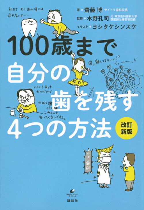 １００歳まで自分の歯を残す４つの方法 改訂新版/講談社/齋藤博