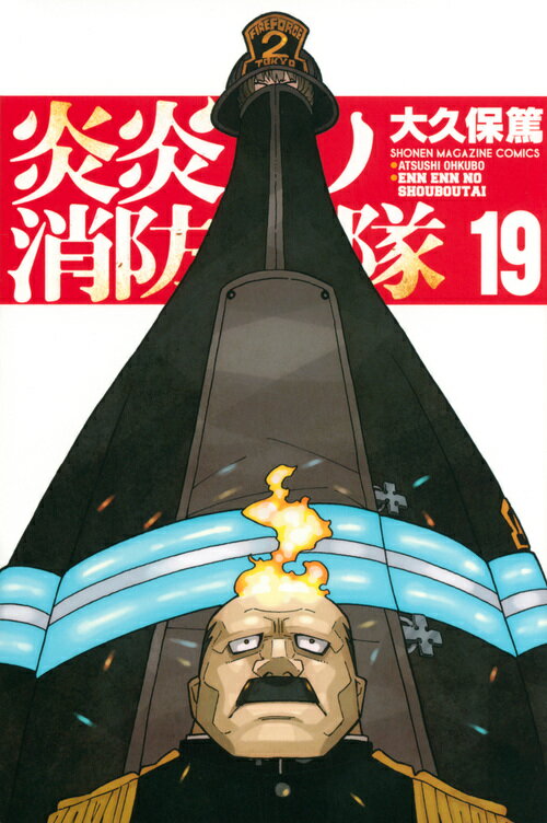 炎炎ノ消防隊 １９/講談社/大久保篤