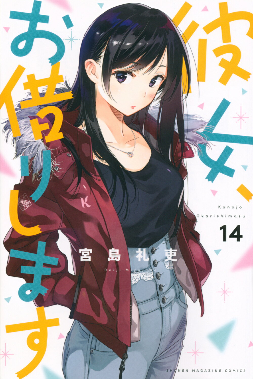 彼女、お借りします １４/講談社/宮島礼吏