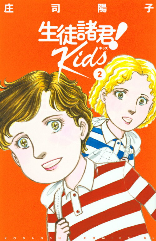 生徒諸君！Ｋｉｄｓ ２/講談社/庄司陽子