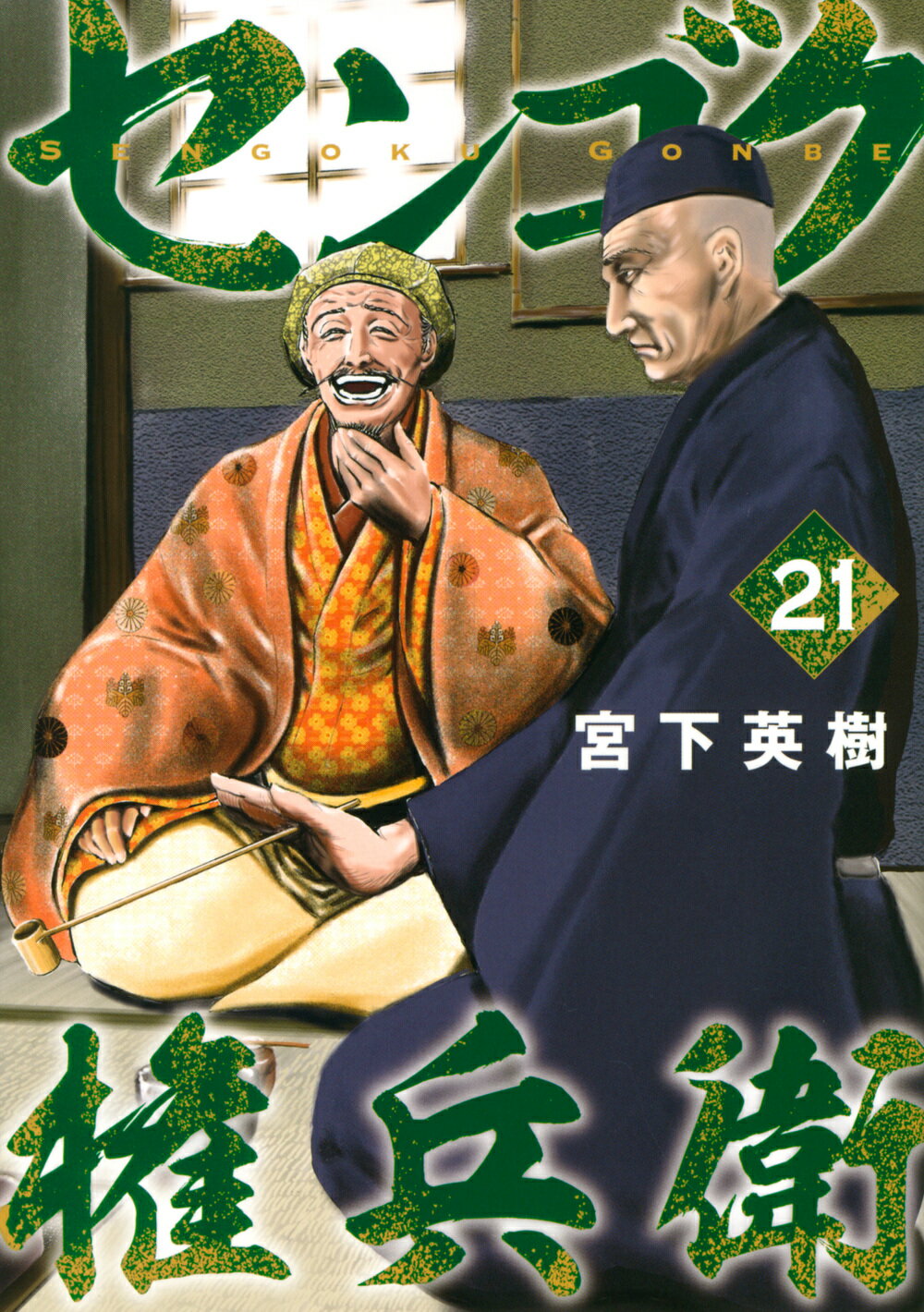 センゴク権兵衛 ２１/講談社/宮下英樹