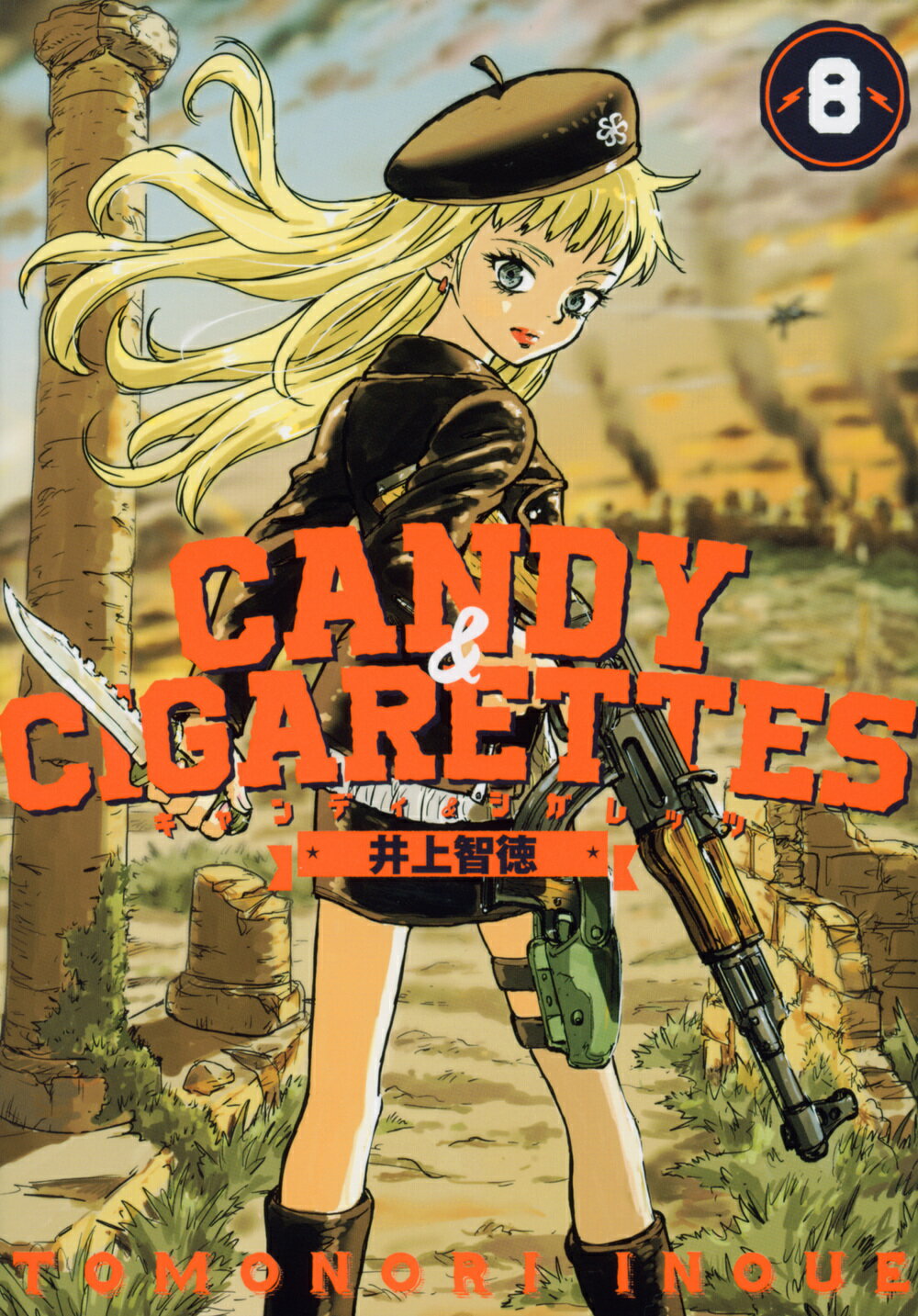 ＣＡＮＤＹ　＆　ＣＩＧＡＲＥＴＴＥＳ ８/講談社/井上智徳
