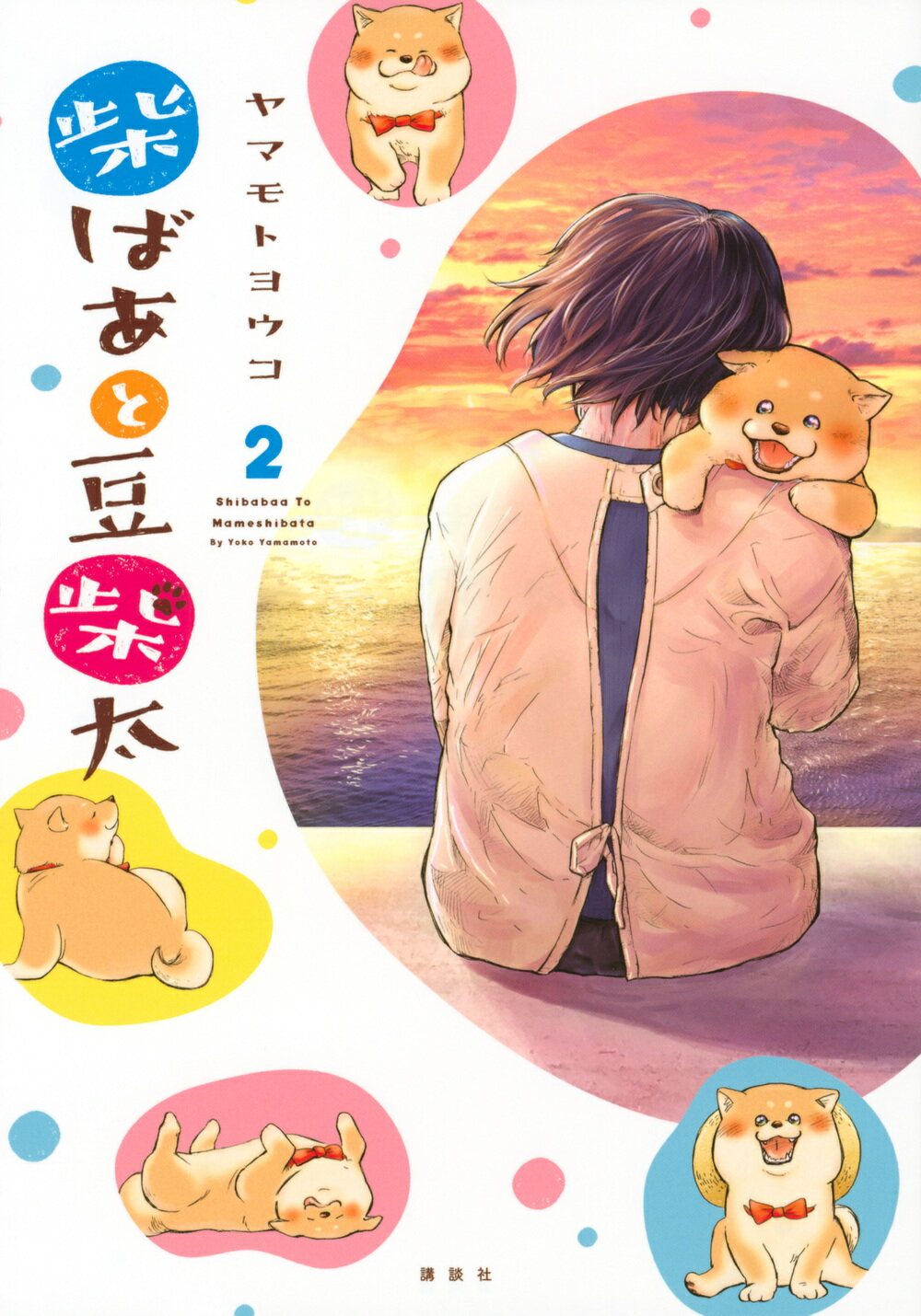 柴ばあと豆柴太 ２/講談社/ヤマモトヨウコ