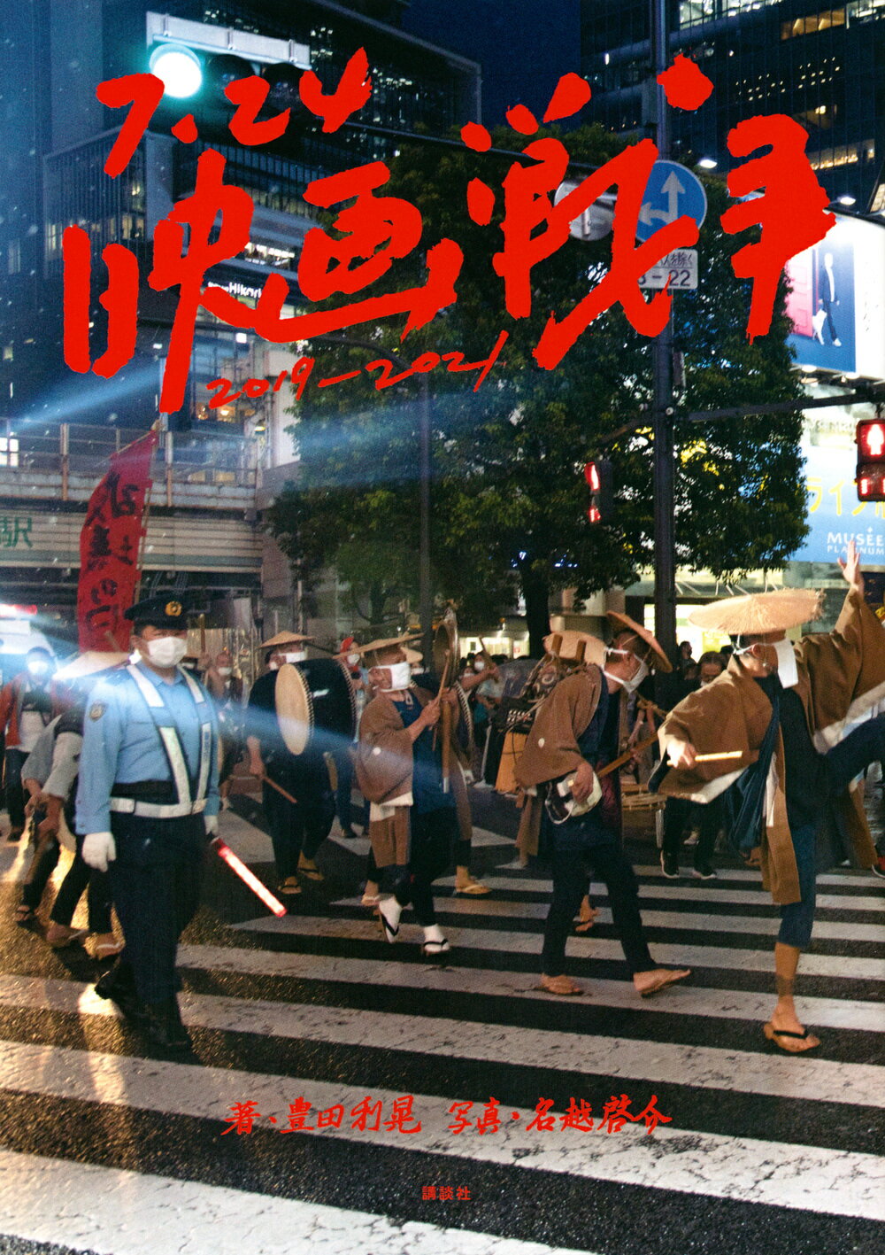 ７．２４映画戦争 ２０１９-２０２１/講談社/豊田利晃