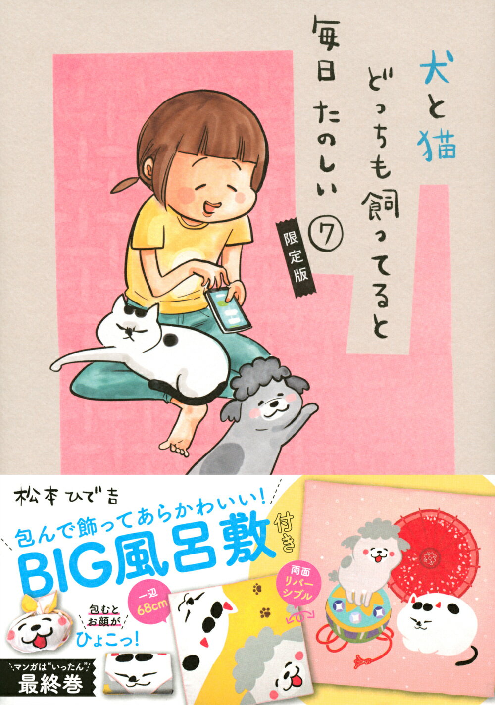 犬と猫どっちも飼ってると毎日たのしい 包んで飾ってあらかわいい！犬猫どんとこいＢＩＧ風呂 ７ 限定版/講談社/松本ひで吉