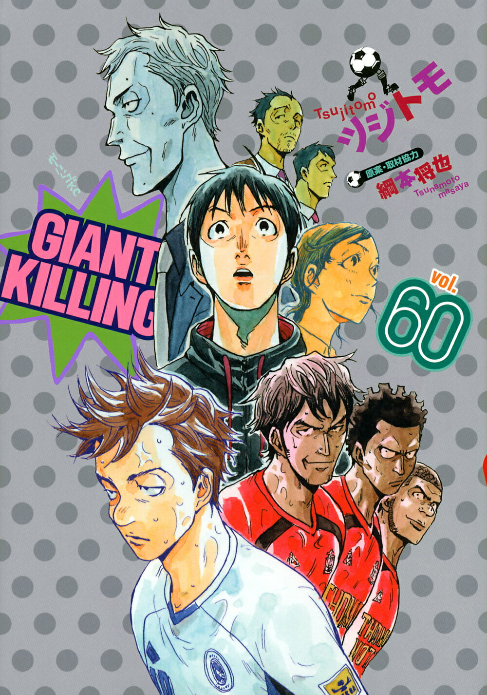 ＧＩＡＮＴ　ＫＩＬＬＩＮＧ ６０/講談社/ツジトモ