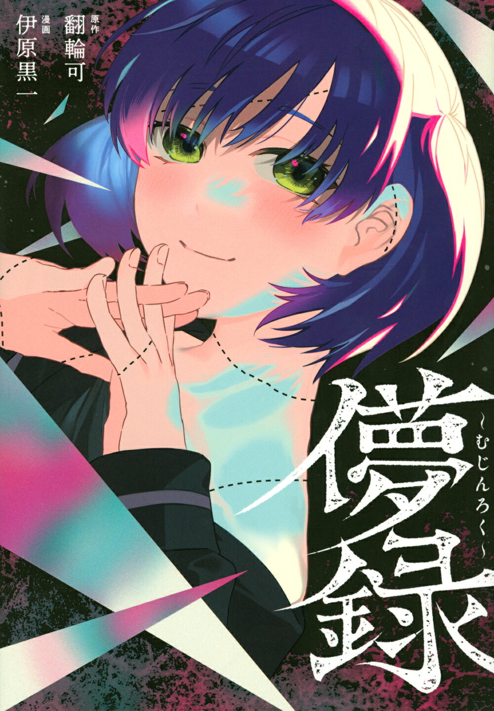 儚録～むじんろく～/講談社/翻輪可