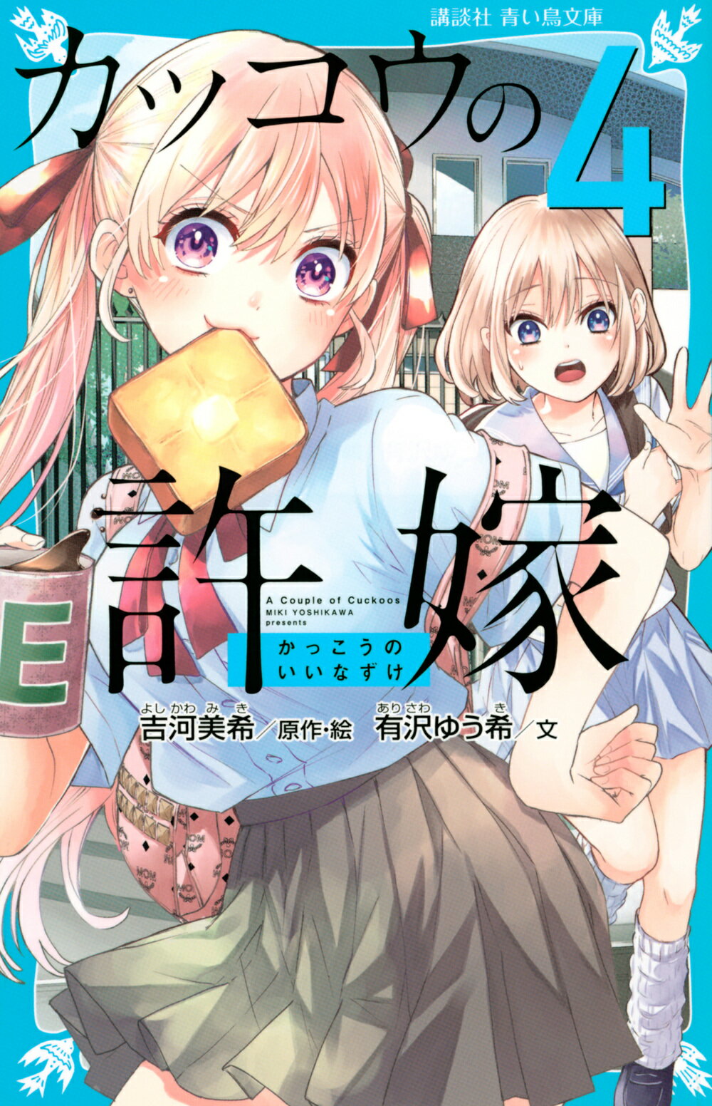 カッコウの許嫁 ４/講談社/吉河美希