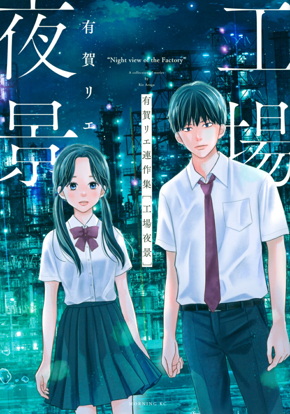 有賀リエ連作集　工場夜景/講談社/有賀リエ