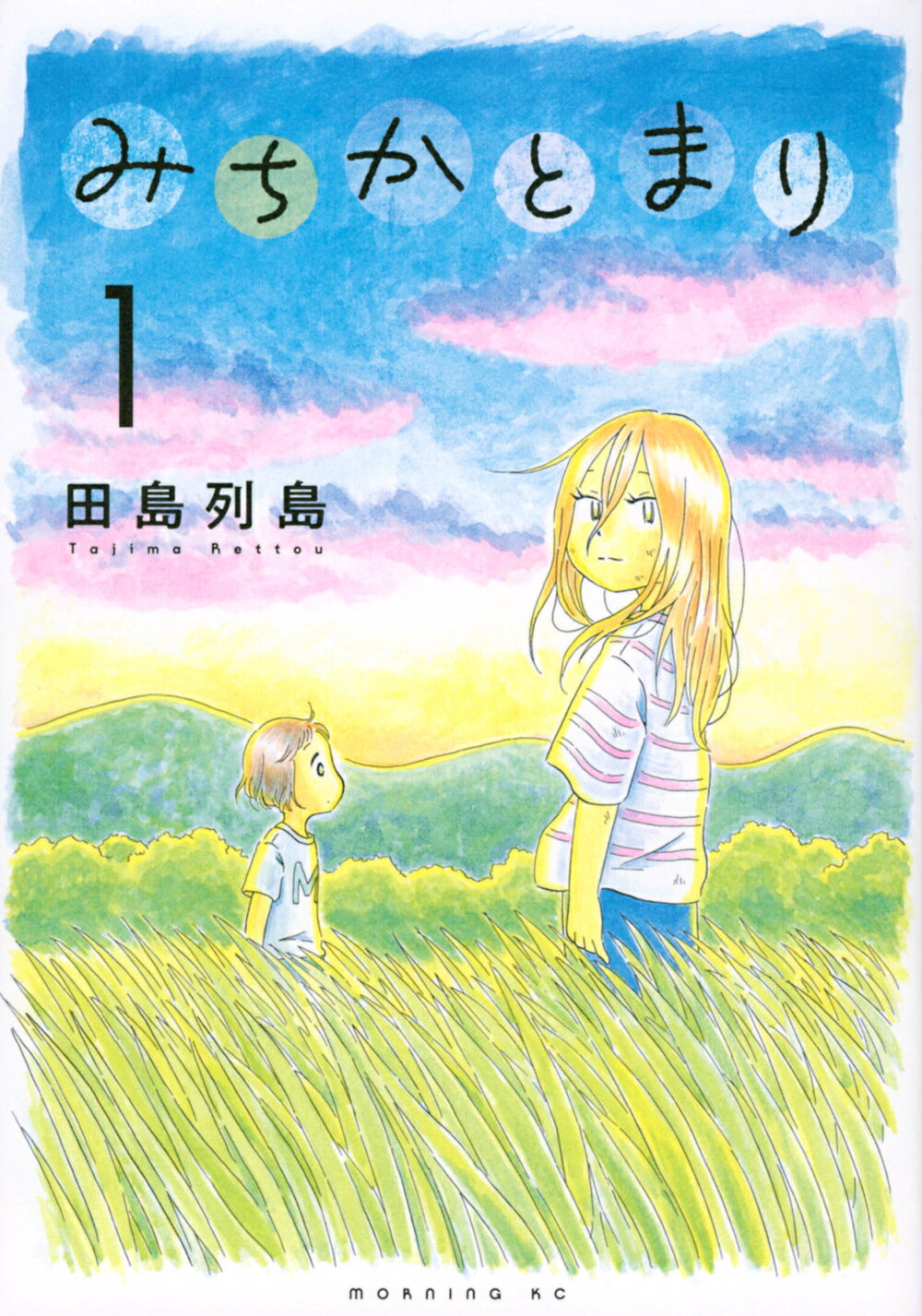 みちかとまり １/講談社/田島列島