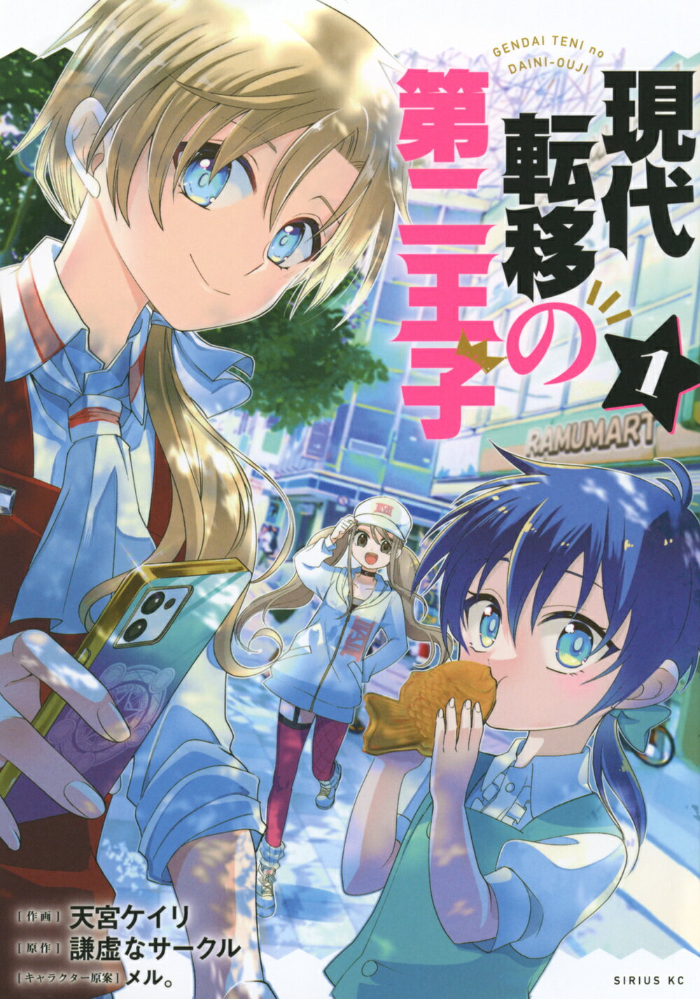 現代転移の第二王子 １/講談社/謙虚なサークル
